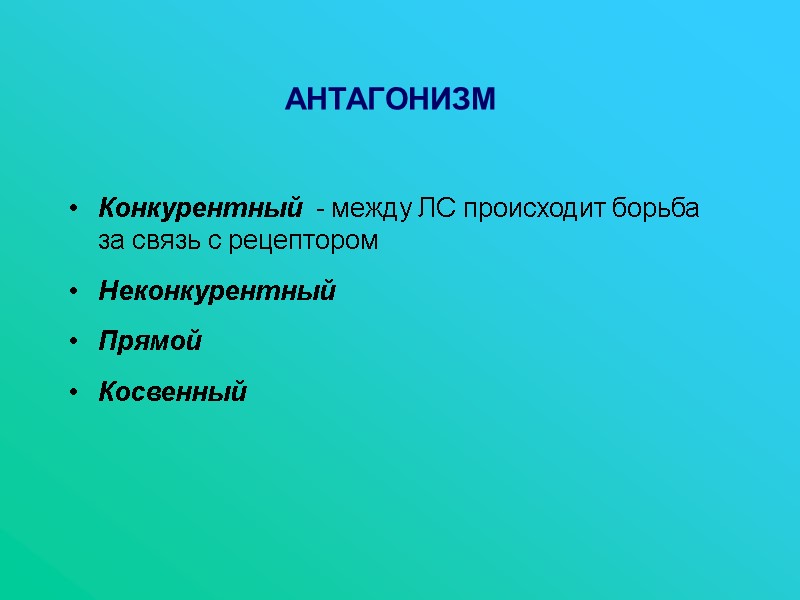 АНТАГОНИЗМ  Конкурентный  - между ЛС происходит борьба за связь с рецептором 